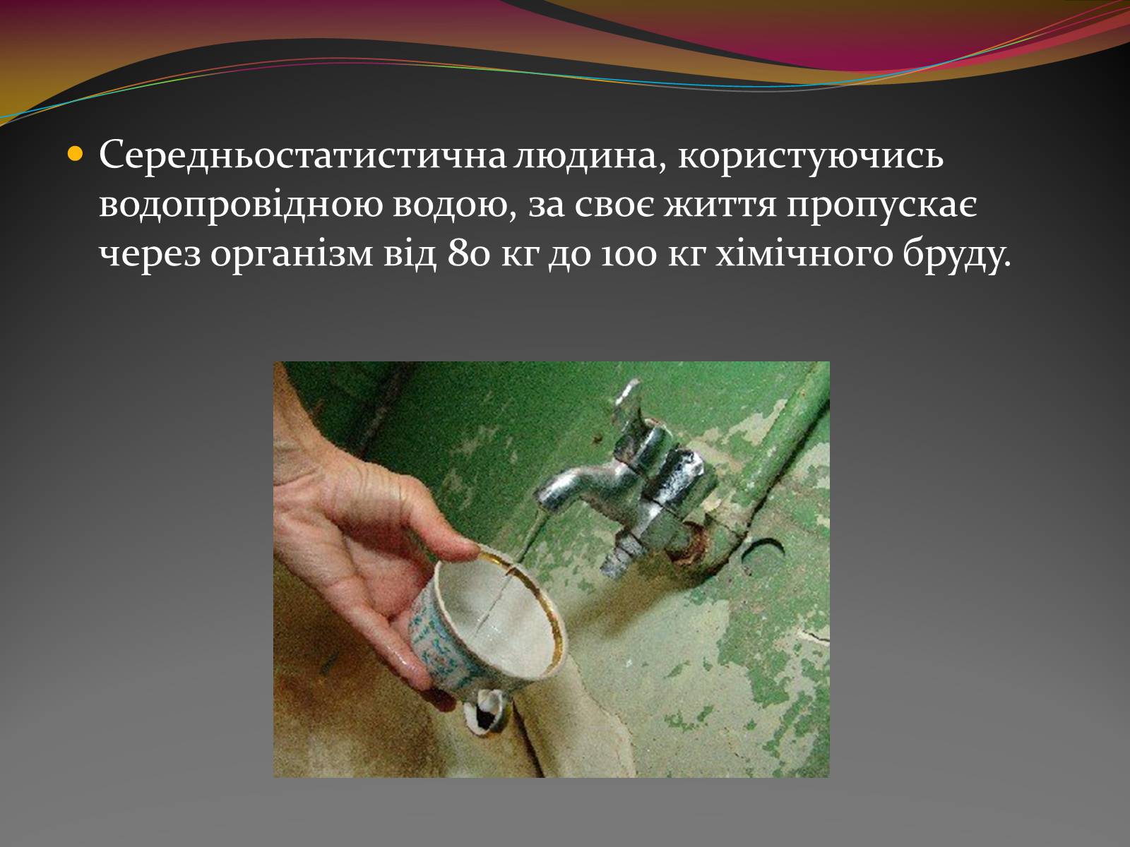 Презентація на тему «Вода — найбільш незвичайна речовина в світі» - Слайд #22