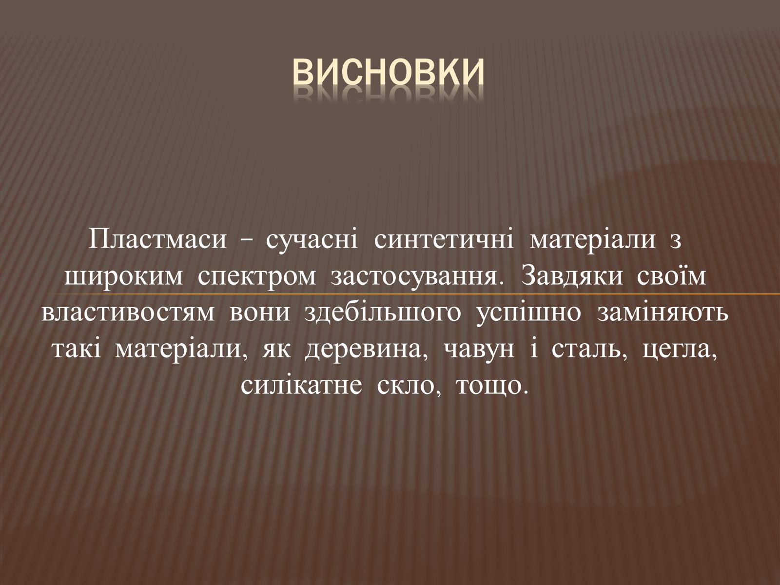 Презентація на тему «Пластмаси» (варіант 8) - Слайд #13