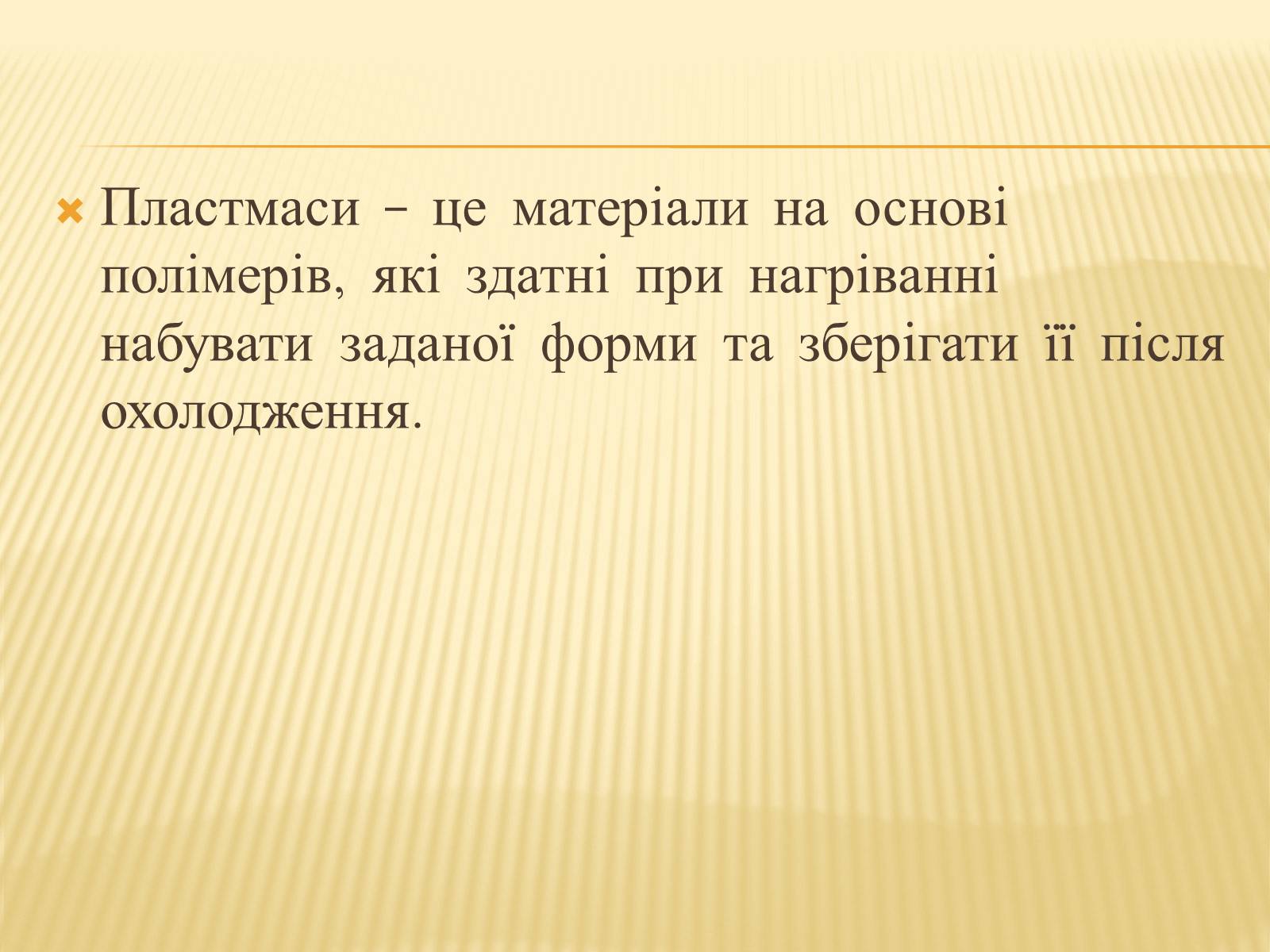 Презентація на тему «Пластмаси» (варіант 8) - Слайд #2