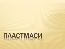 Презентація на тему «Пластмаси» (варіант 8)