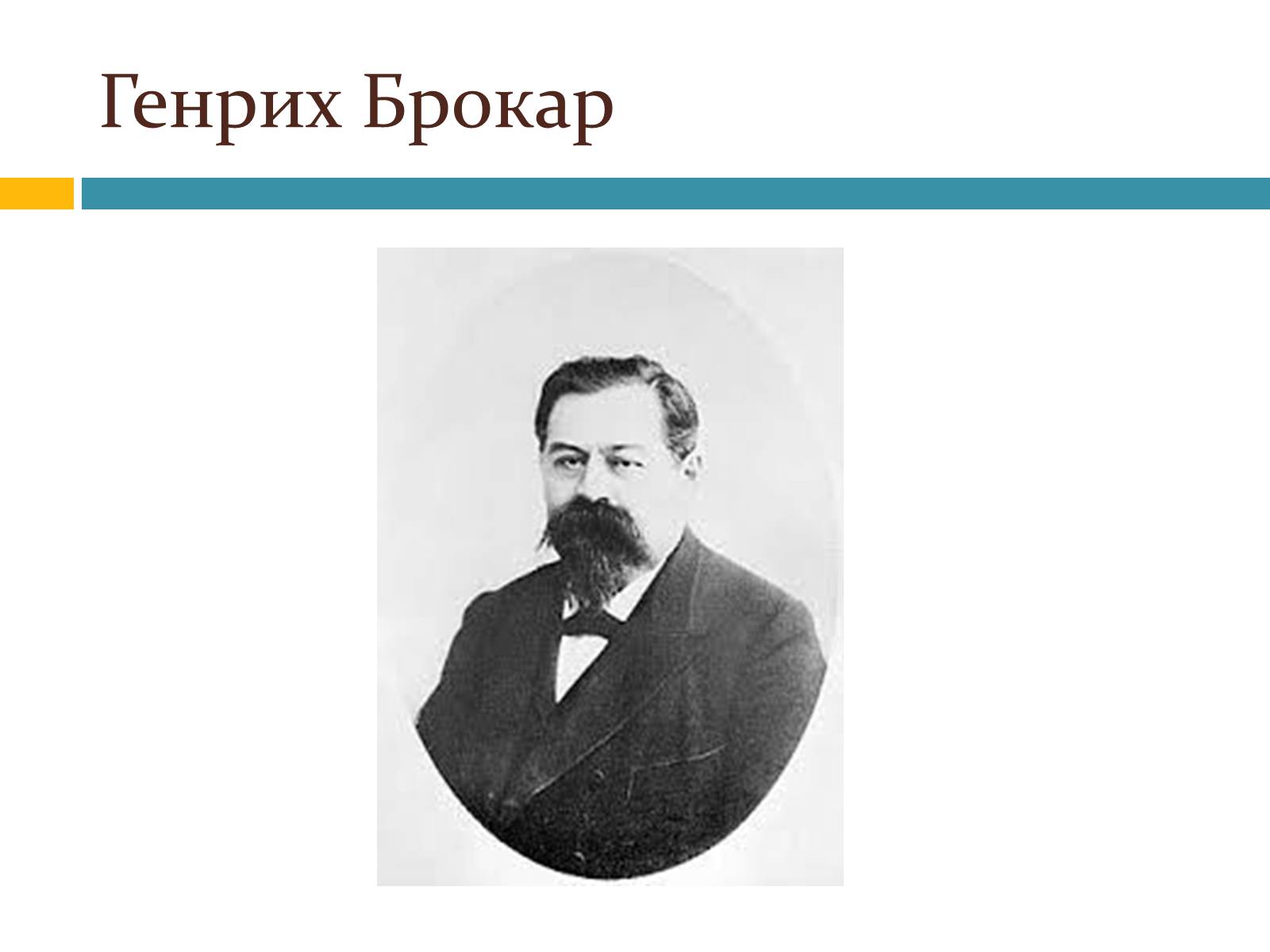 Брокар. Генрих Афанасьевич Брокар 1836-1903. Брокар Генрих Афанасьевич 1837-1900. Анри Брокар. Анри Брокар (1836-1900).