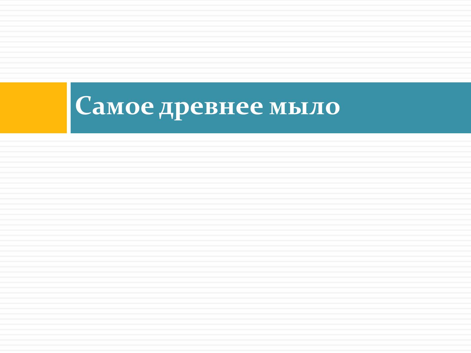 Презентація на тему «История мыла» - Слайд #2