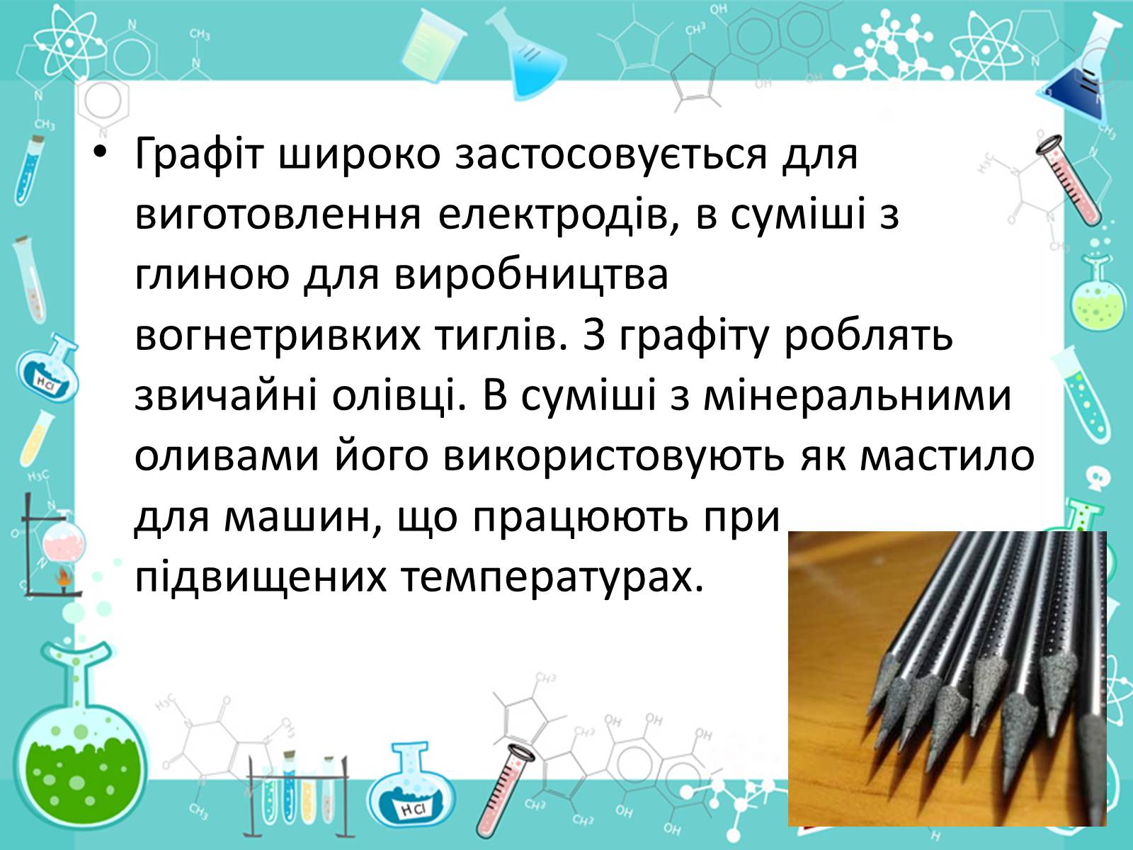 Презентація на тему «Алотропні видозміни Карбона та їх застосування» - Слайд #15