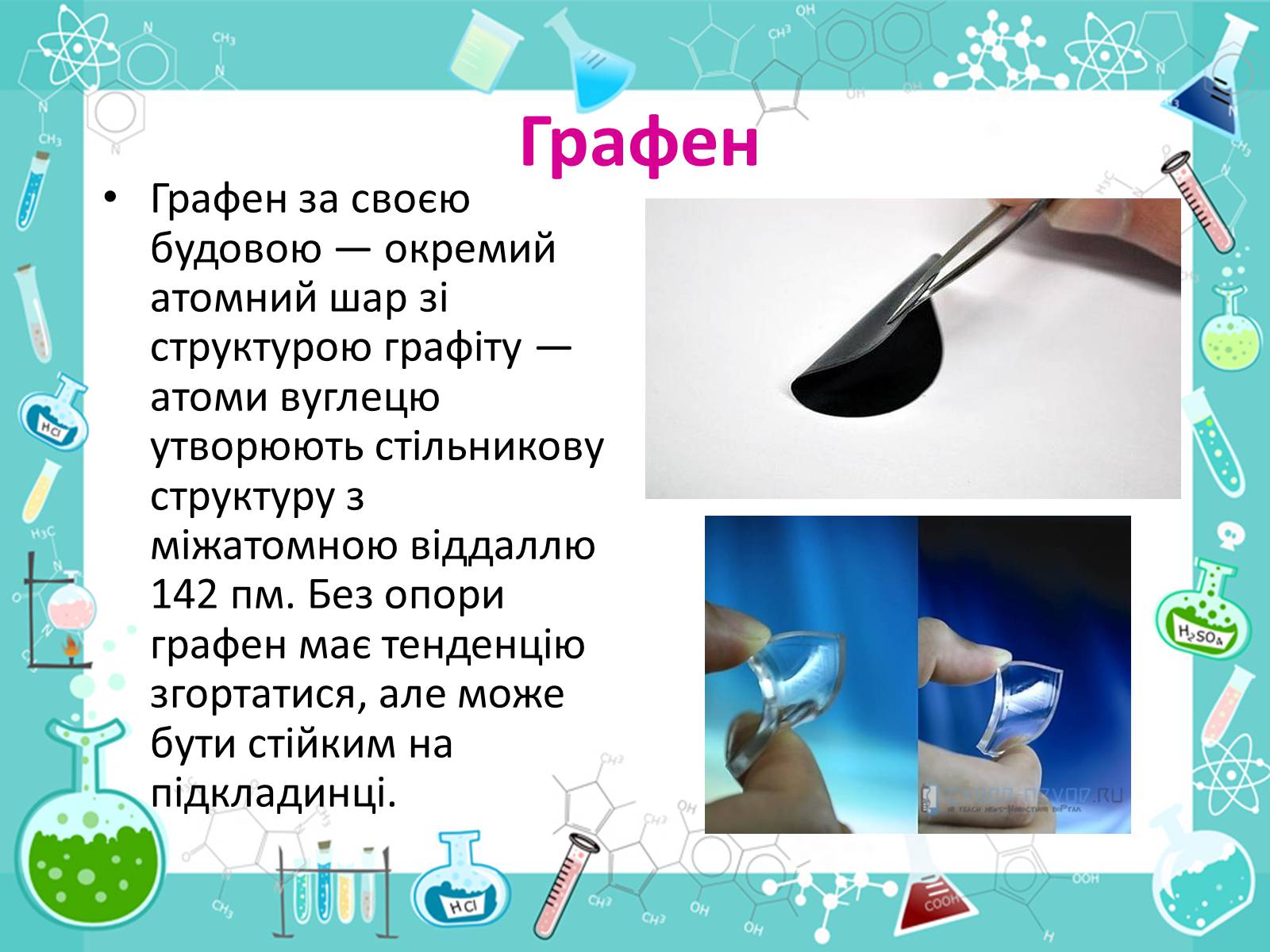 Презентація на тему «Алотропні видозміни Карбона та їх застосування» - Слайд #16