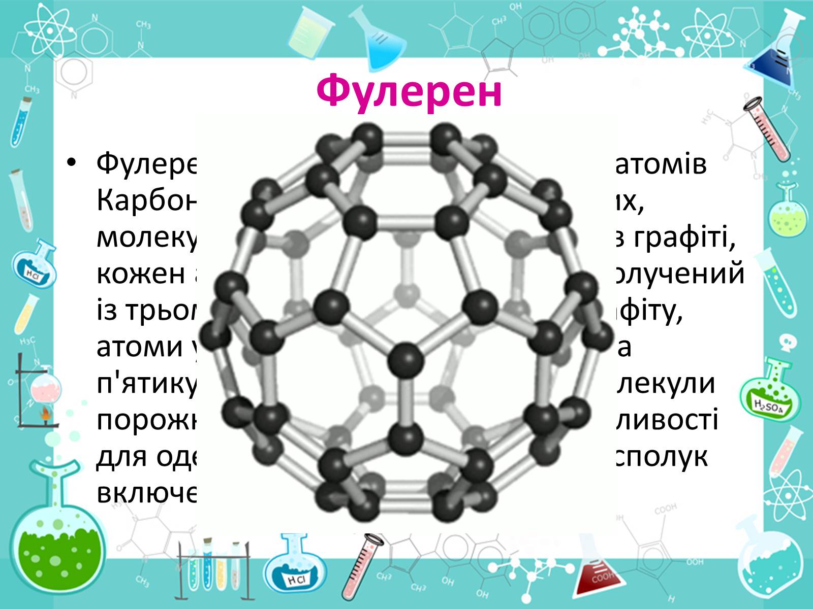 Презентація на тему «Алотропні видозміни Карбона та їх застосування» - Слайд #18