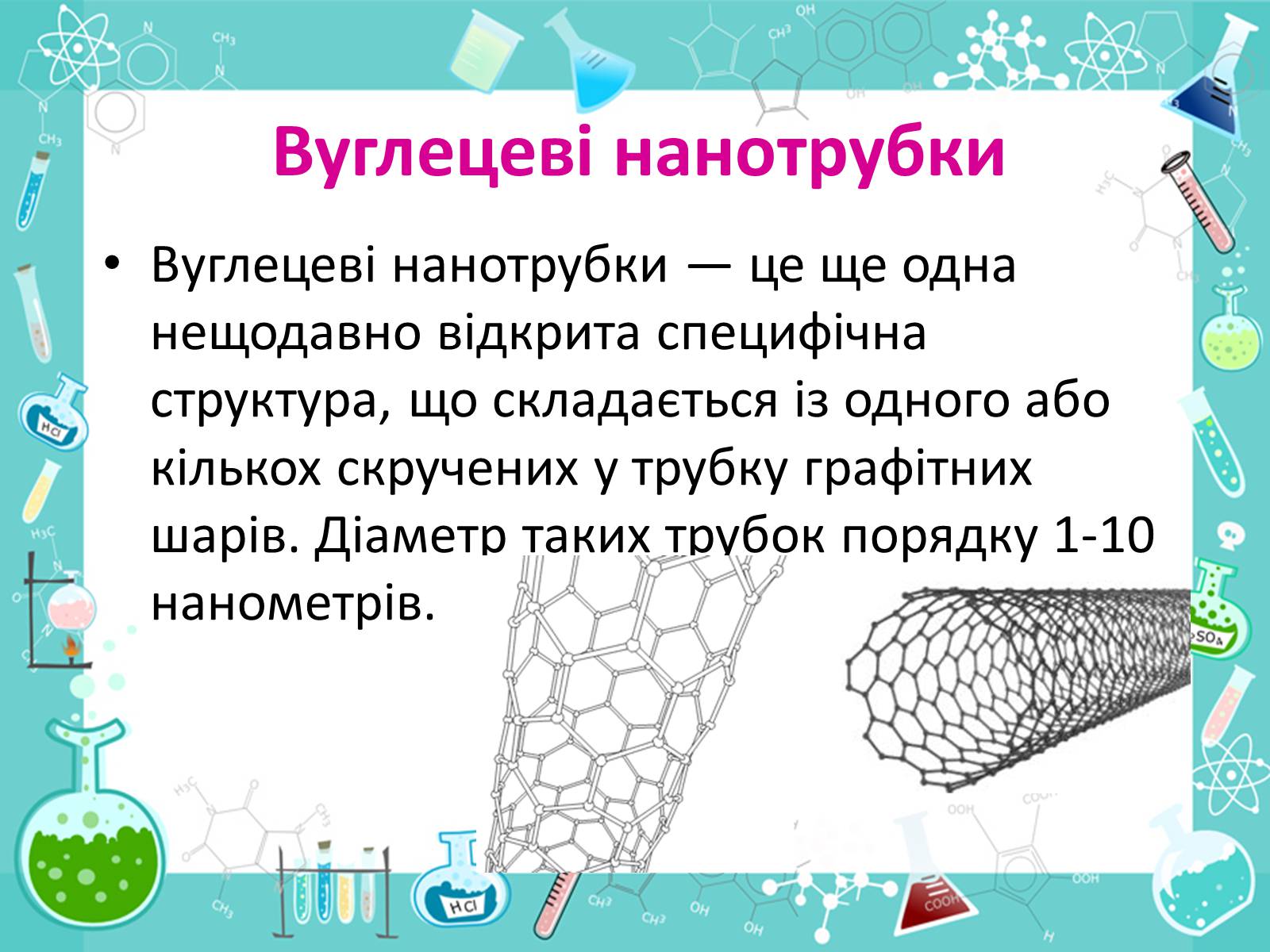 Презентація на тему «Алотропні видозміни Карбона та їх застосування» - Слайд #19