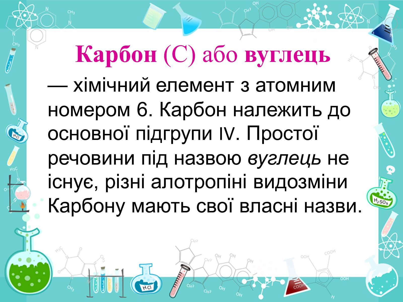 Презентація на тему «Алотропні видозміни Карбона та їх застосування» - Слайд #2