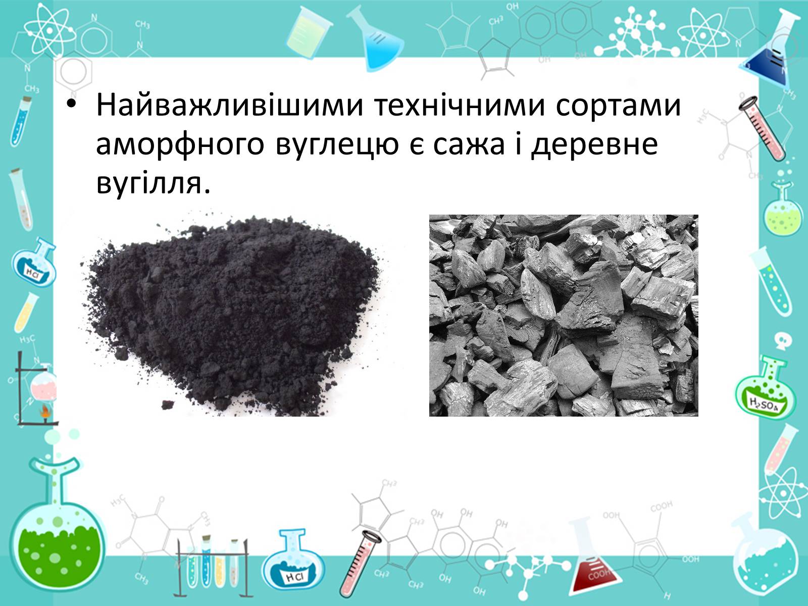 Презентація на тему «Алотропні видозміни Карбона та їх застосування» - Слайд #23