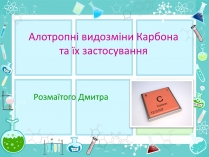 Презентація на тему «Алотропні видозміни Карбона та їх застосування»