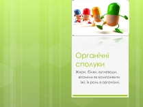 Презентація на тему «Органічні сполуки» (варіант 3)