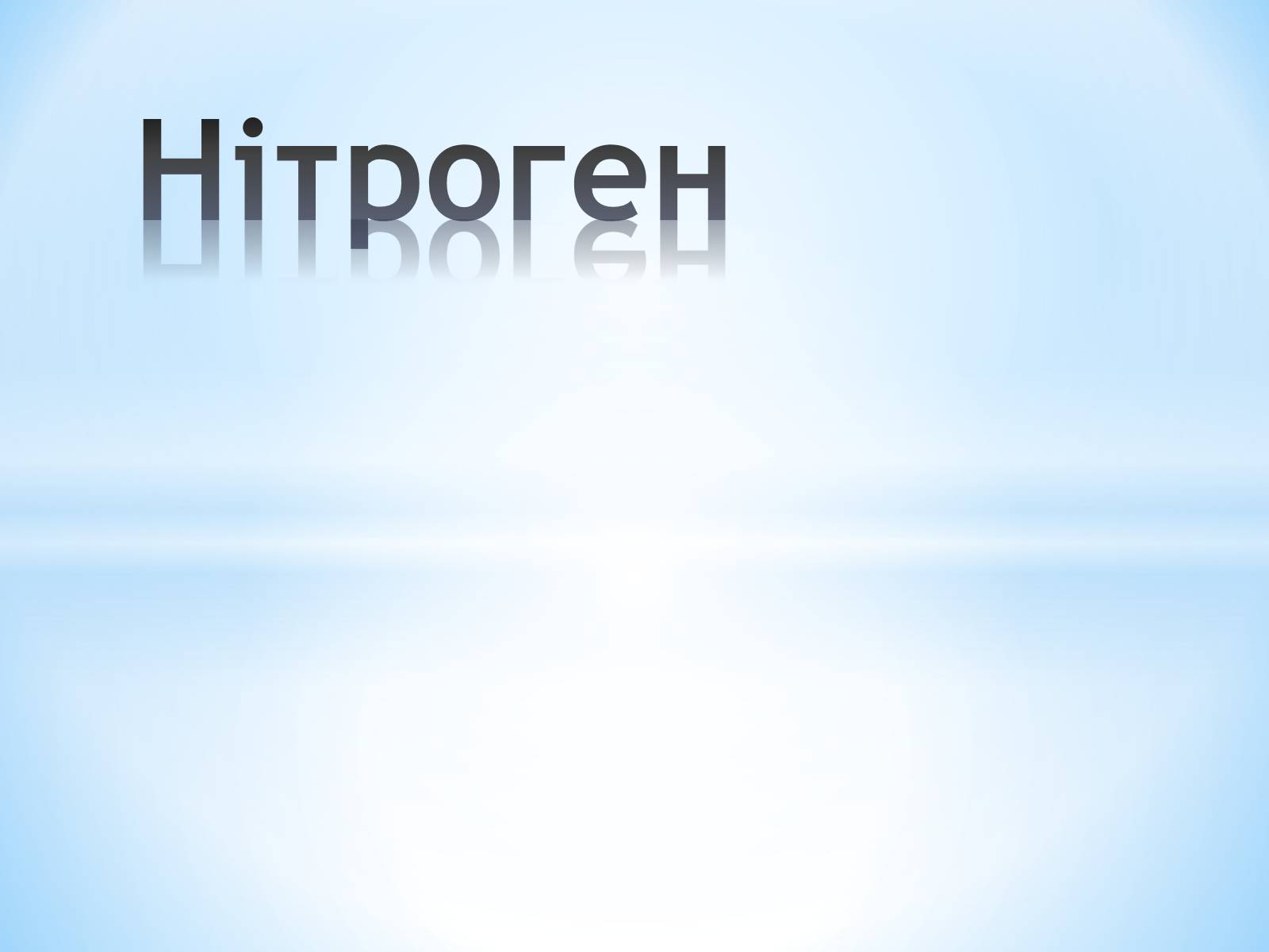 Презентація на тему «Нітроген» (варіант 1) - Слайд #1