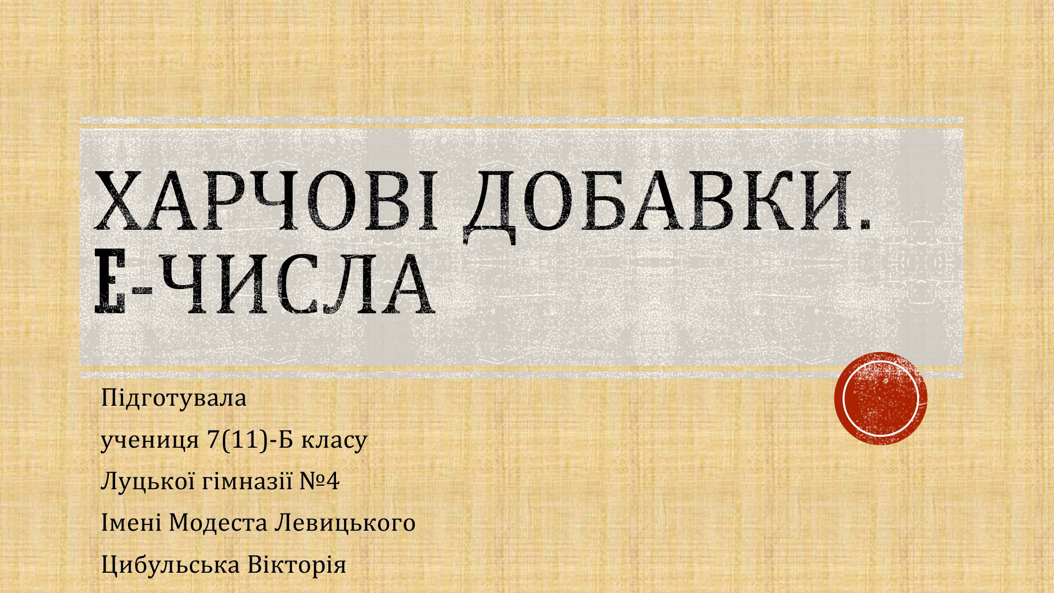 Презентація на тему «Харчові добавки» (варіант 8) - Слайд #1