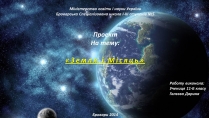 Презентація на тему «Земля і Місяць» (варіант 4)