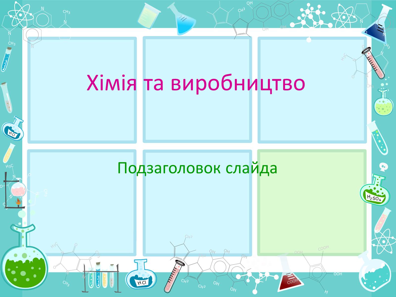 Презентація на тему «Хімія та виробництво» - Слайд #1