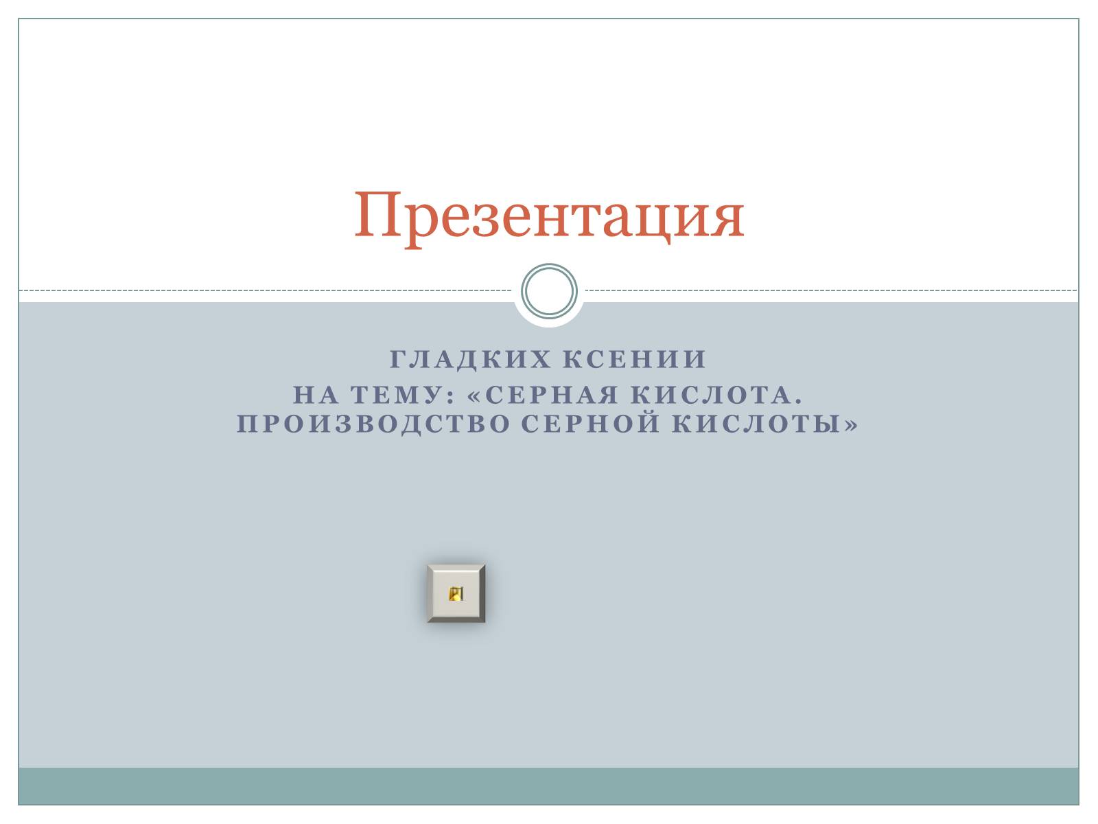 Презентація на тему «Серная кислота. Производство серной кислоты» - Слайд #1