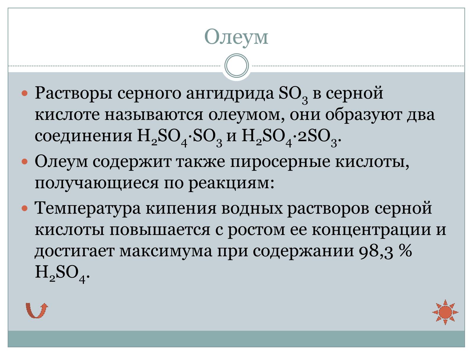 15 раствор серной кислоты. Олеум. Олеум серная кислота. So3 Олеум. Олеум формула.