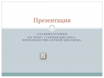 Презентація на тему «Серная кислота. Производство серной кислоты»