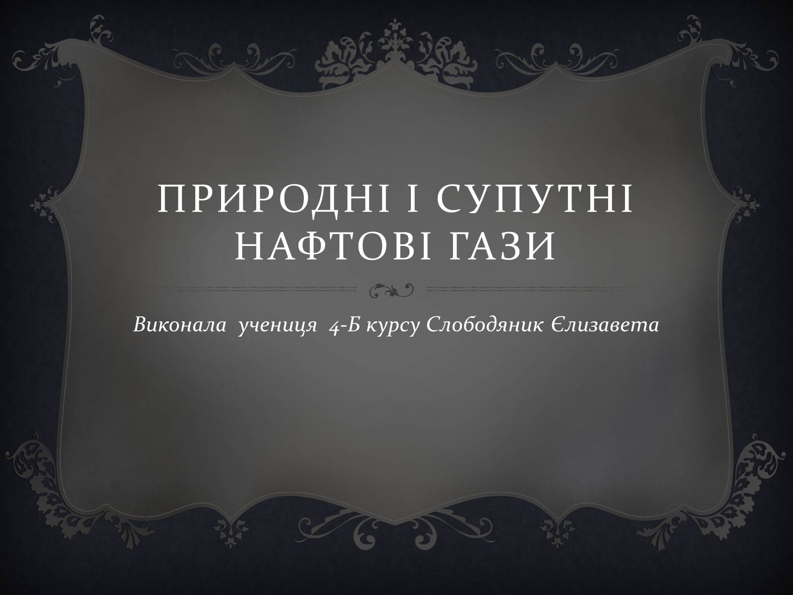 Презентація на тему «Природні і супутні нафтові гази» (варіант 1) - Слайд #1