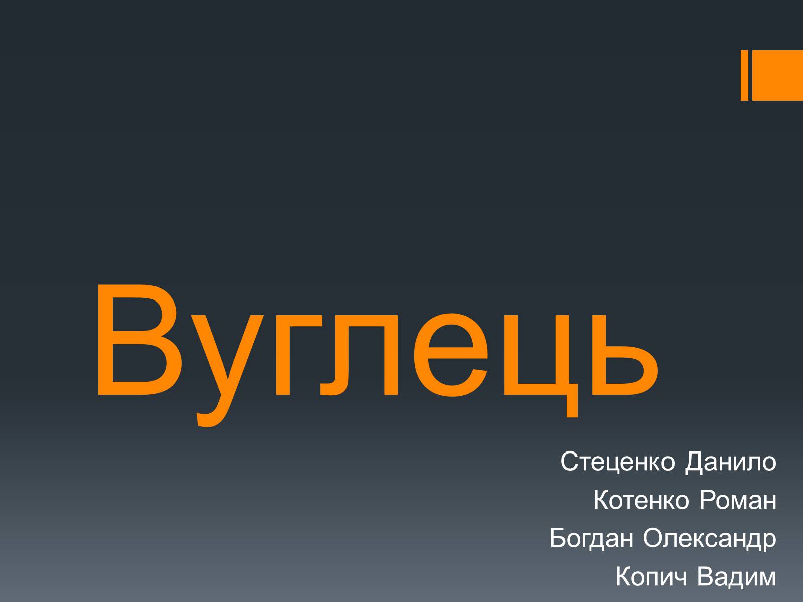 Презентація на тему «Вуглець» (варіант 2) - Слайд #1