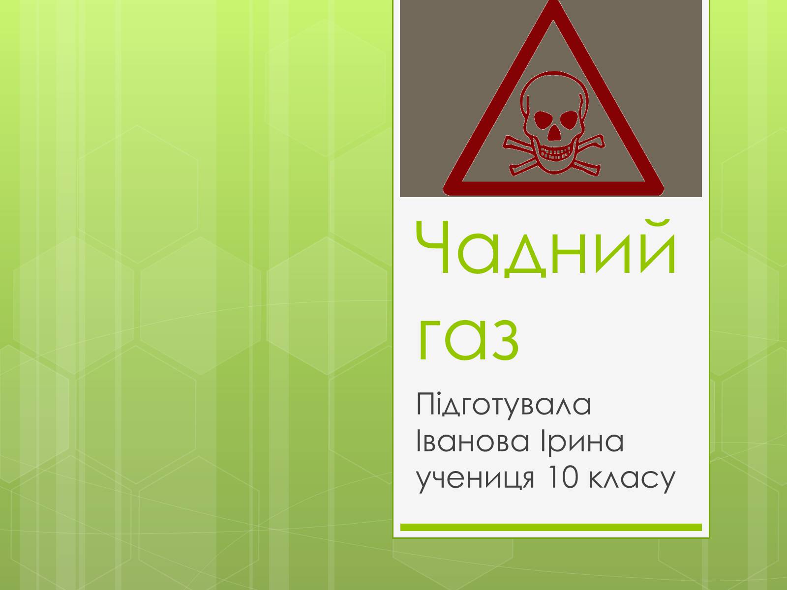 Презентація на тему «Чадний газ» - Слайд #1