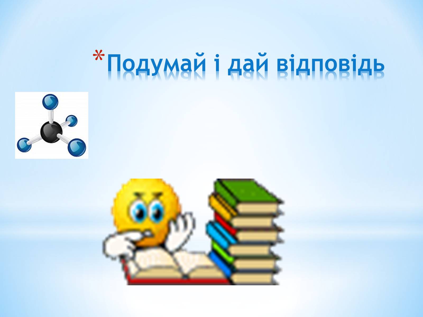 Презентація на тему «Хімічні властивості алканів» - Слайд #17