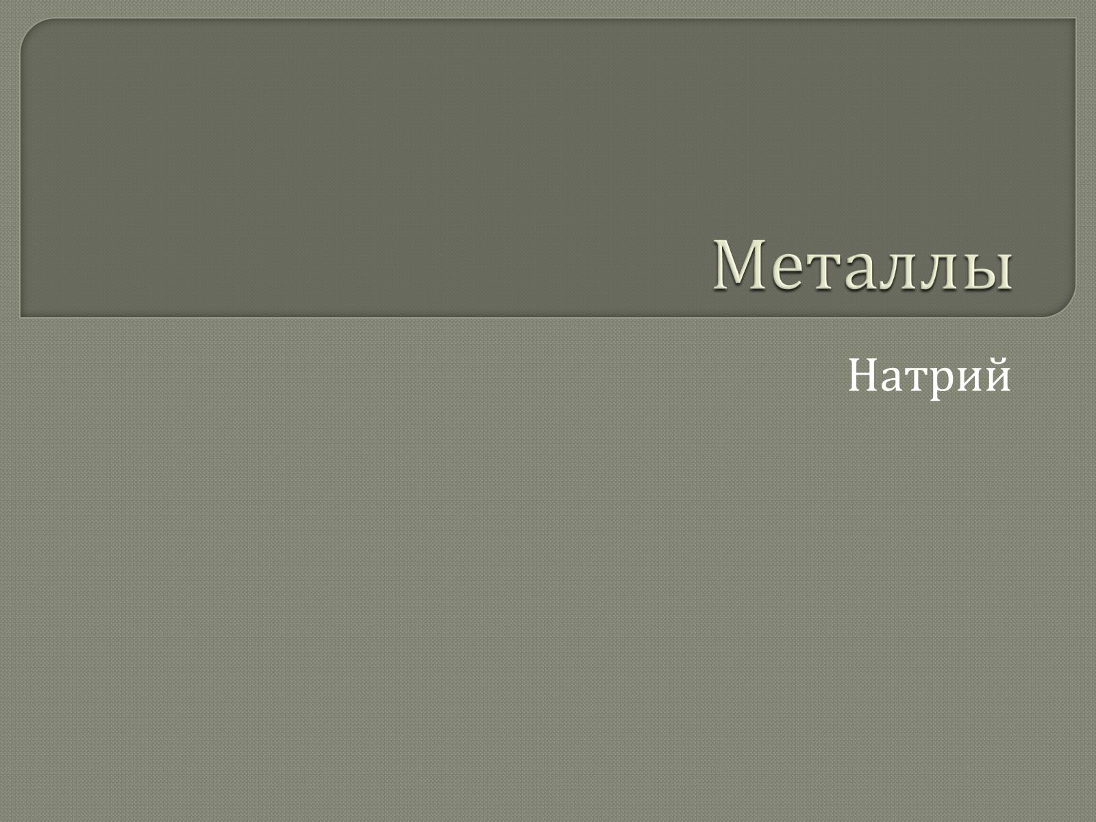 Презентація на тему «Металлы» (варіант 1) - Слайд #1