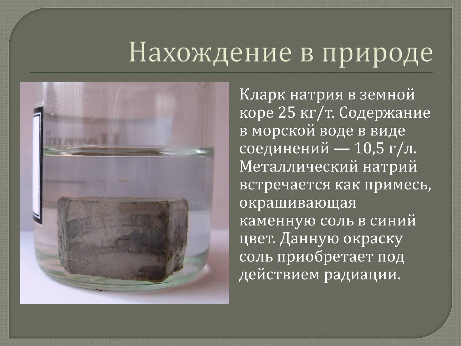 Натрий содержание. Металлический натрий. Кларк натрия в земной коре. Натрий в природе встречается в виде. Натрий нахождение в природе.