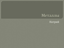 Презентація на тему «Металлы» (варіант 1)