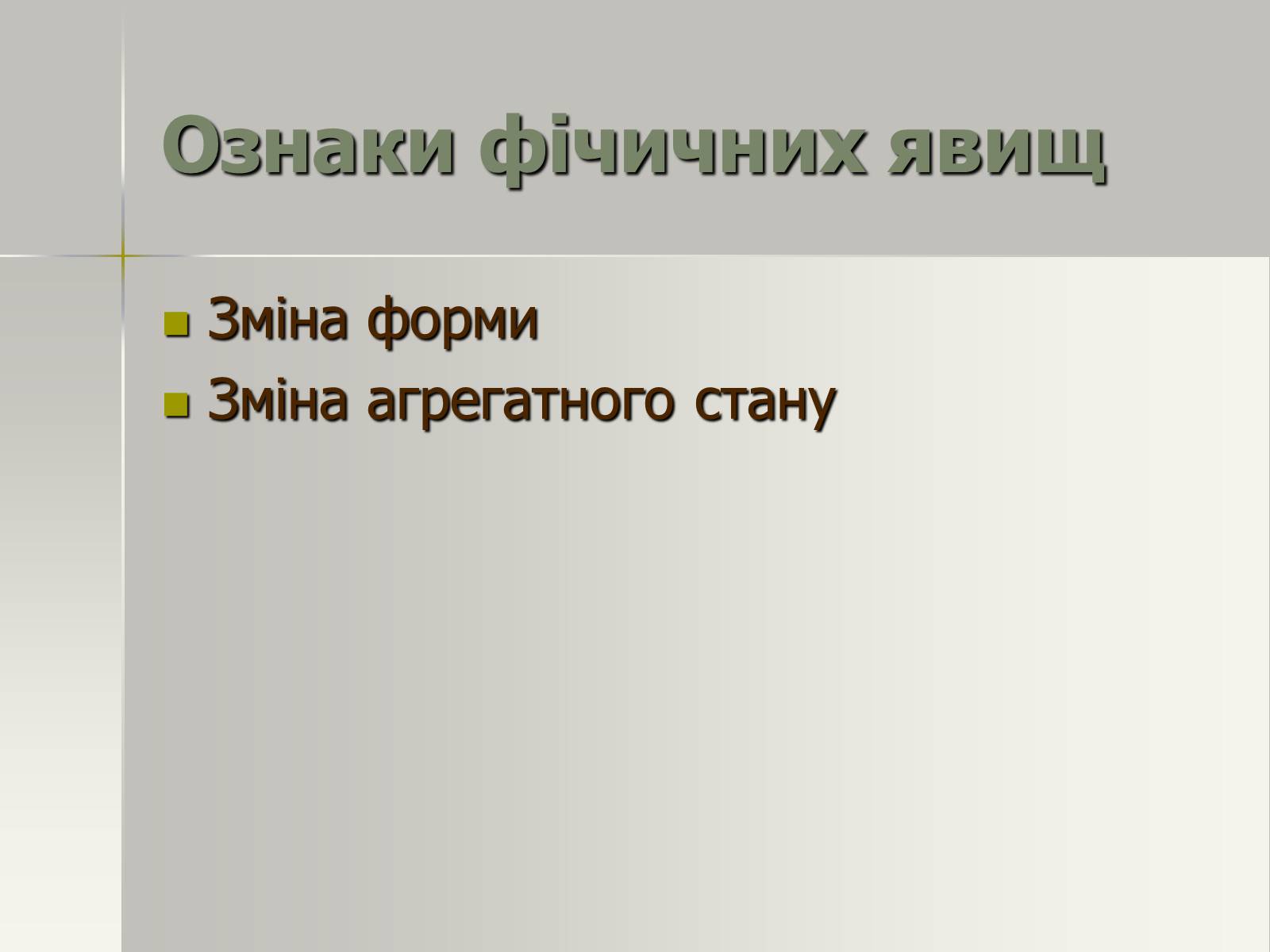 Презентація на тему «Фізичні та хімічні явища» (варіант 1) - Слайд #9