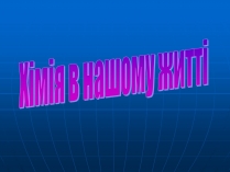 Презентація на тему «Хімія в нашому житті» (варіант 1)