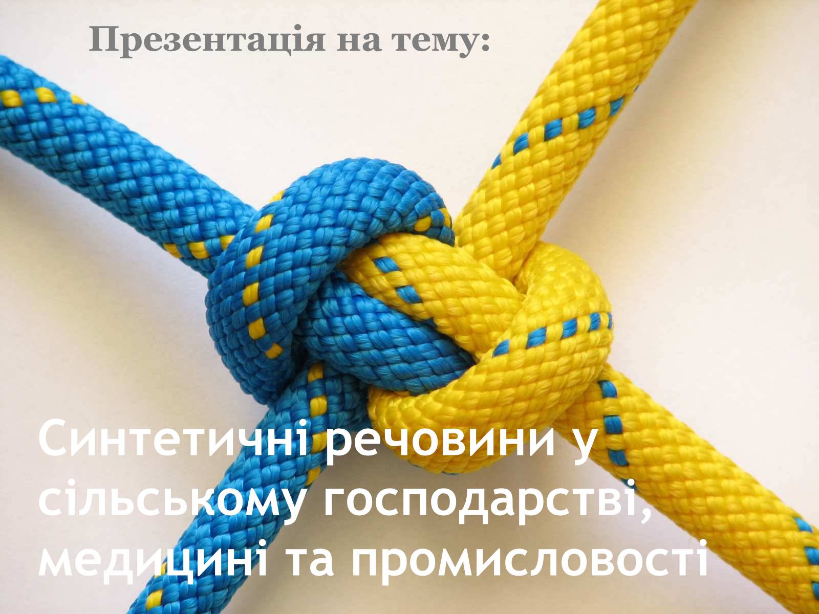 Презентація на тему «Синтетичні речовини у сільському господарстві, медицині та промисловості» - Слайд #1