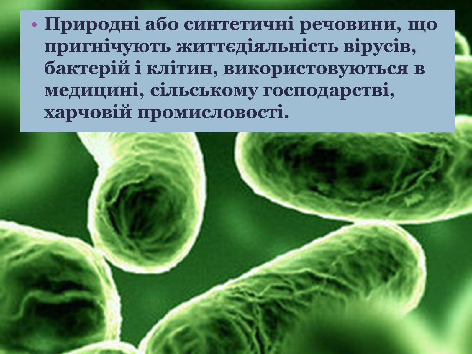 Презентація на тему «Синтетичні речовини у сільському господарстві, медицині та промисловості» - Слайд #12