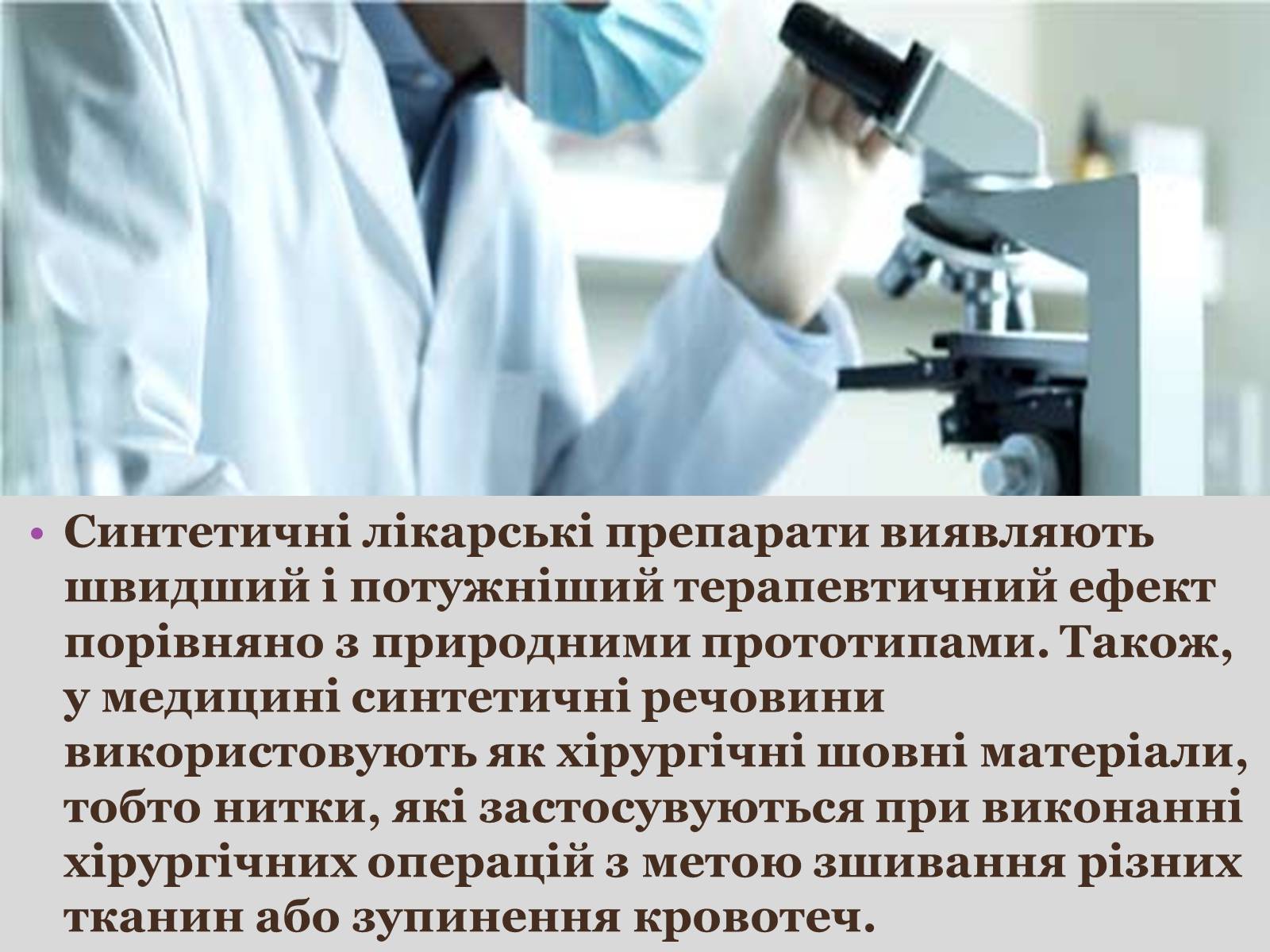 Презентація на тему «Синтетичні речовини у сільському господарстві, медицині та промисловості» - Слайд #13