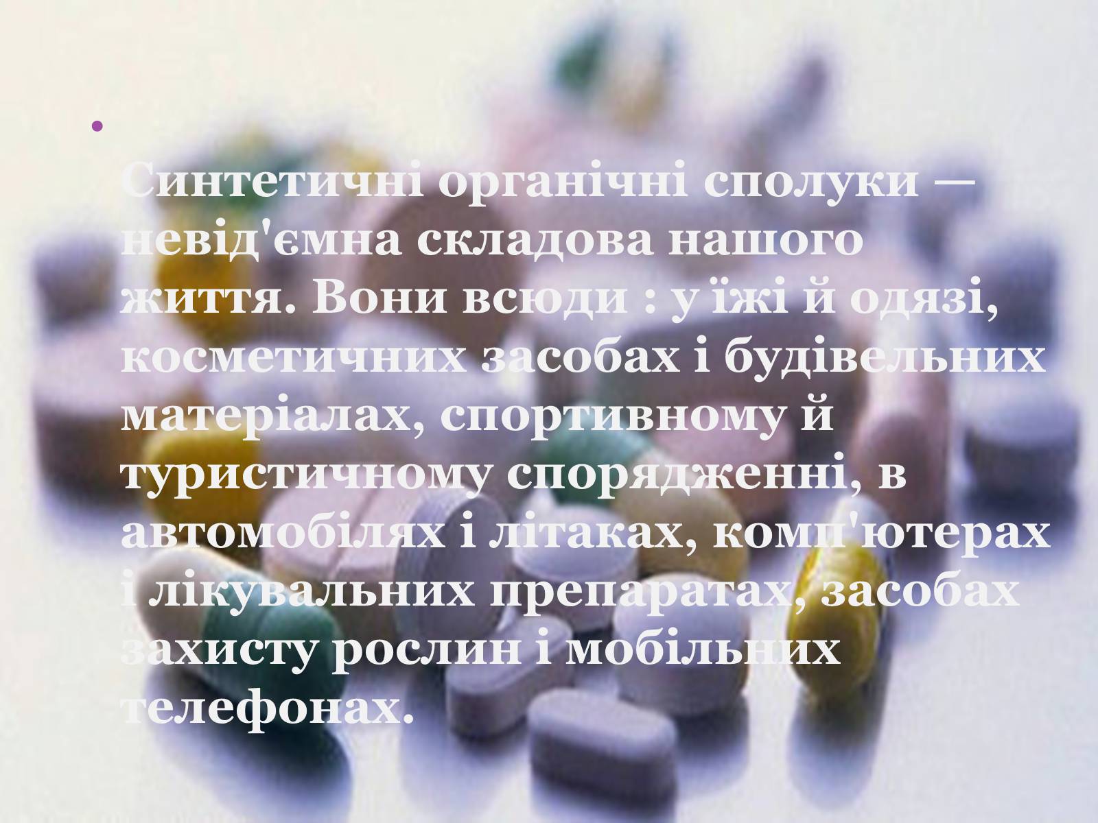 Презентація на тему «Синтетичні речовини у сільському господарстві, медицині та промисловості» - Слайд #3