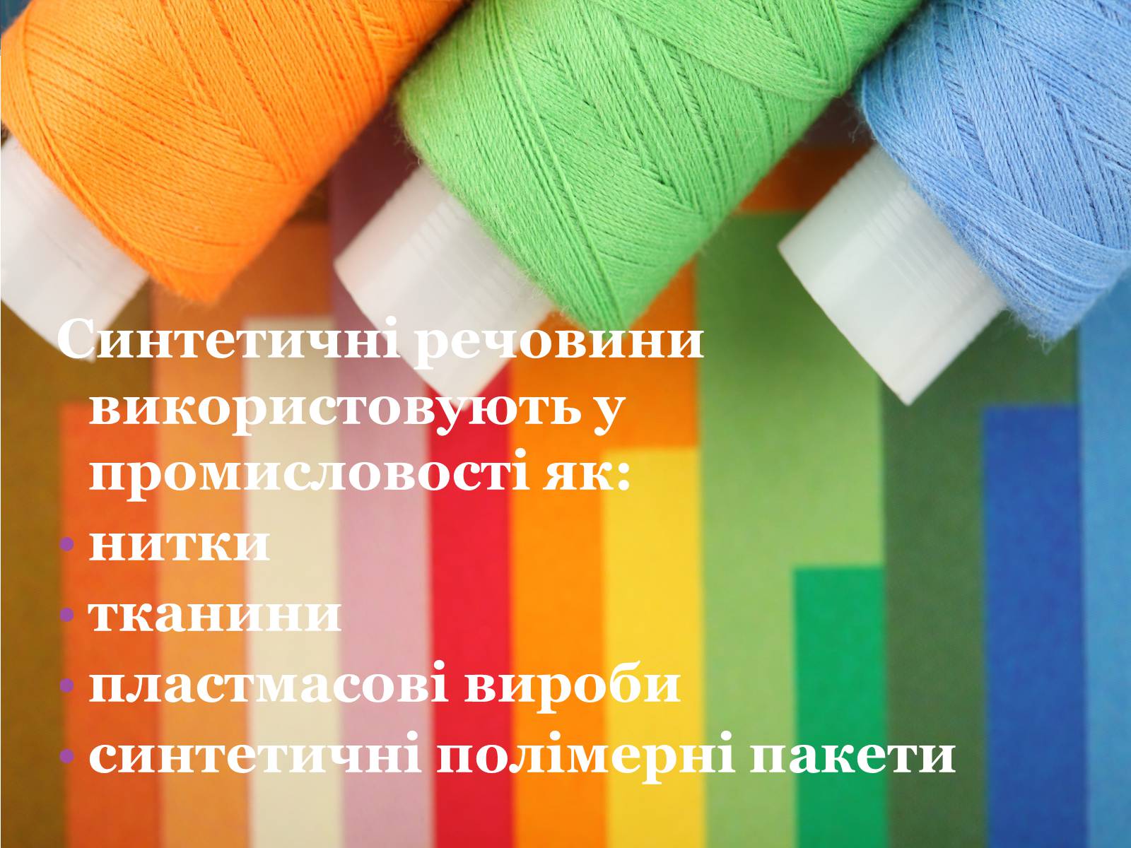 Презентація на тему «Синтетичні речовини у сільському господарстві, медицині та промисловості» - Слайд #4