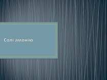 Презентація на тему «Солі амонію» (варіант 1)