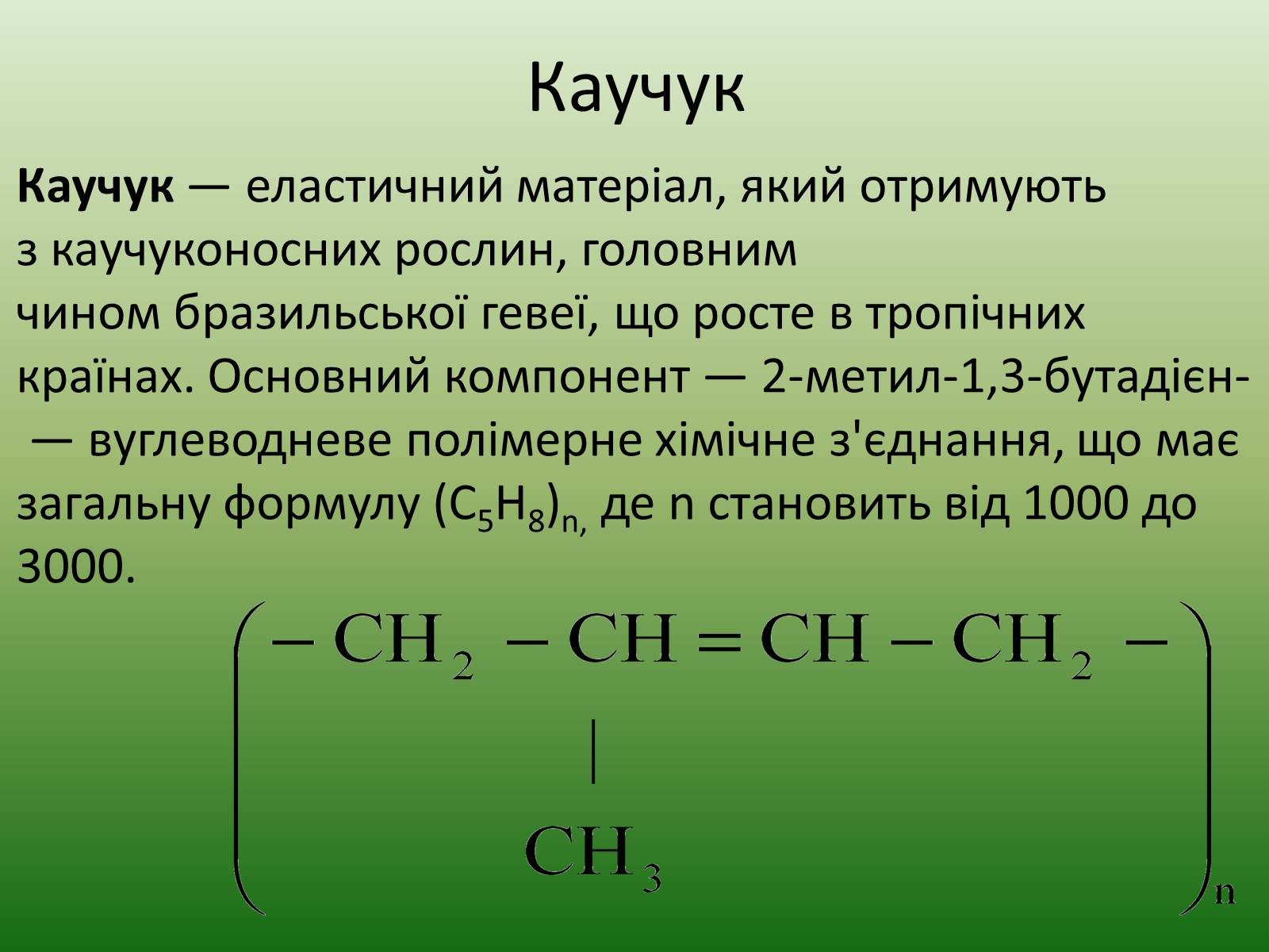 Каучук это. Природный каучук это в химии. Раствор каучука. Натуральный каучук. Натуральные и синтетические каучуки презентация.