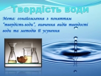 Презентація на тему «Твердість води» (варіант 1)