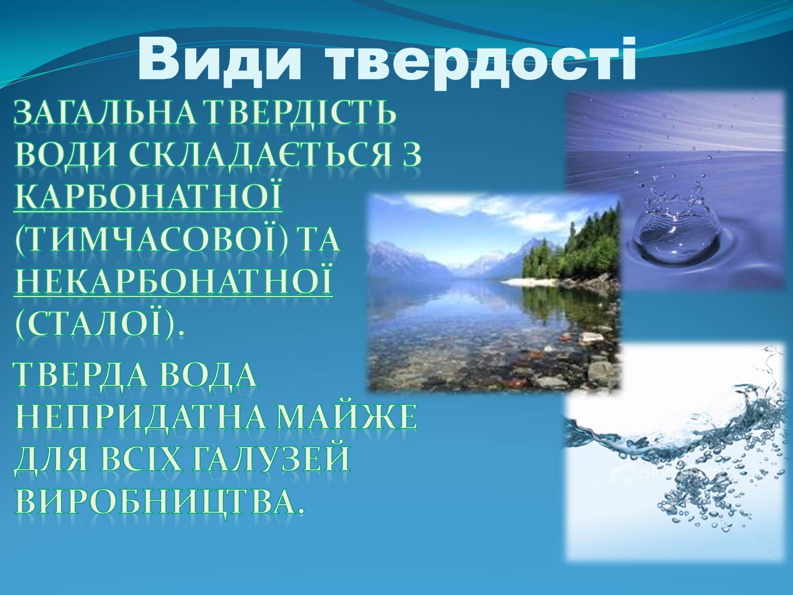 Презентація на тему «Твердість води» (варіант 1) - Слайд #4