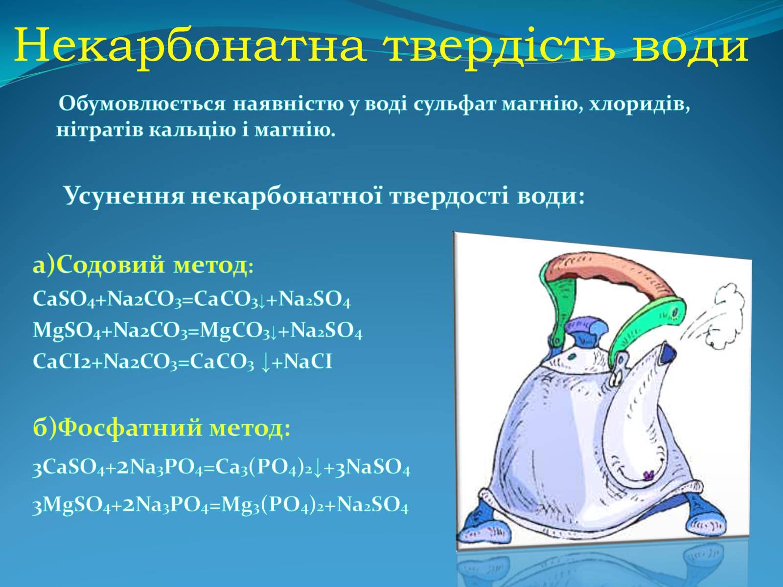 Презентація на тему «Твердість води» (варіант 1) - Слайд #6