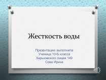 Презентація на тему «Жесткость воды»