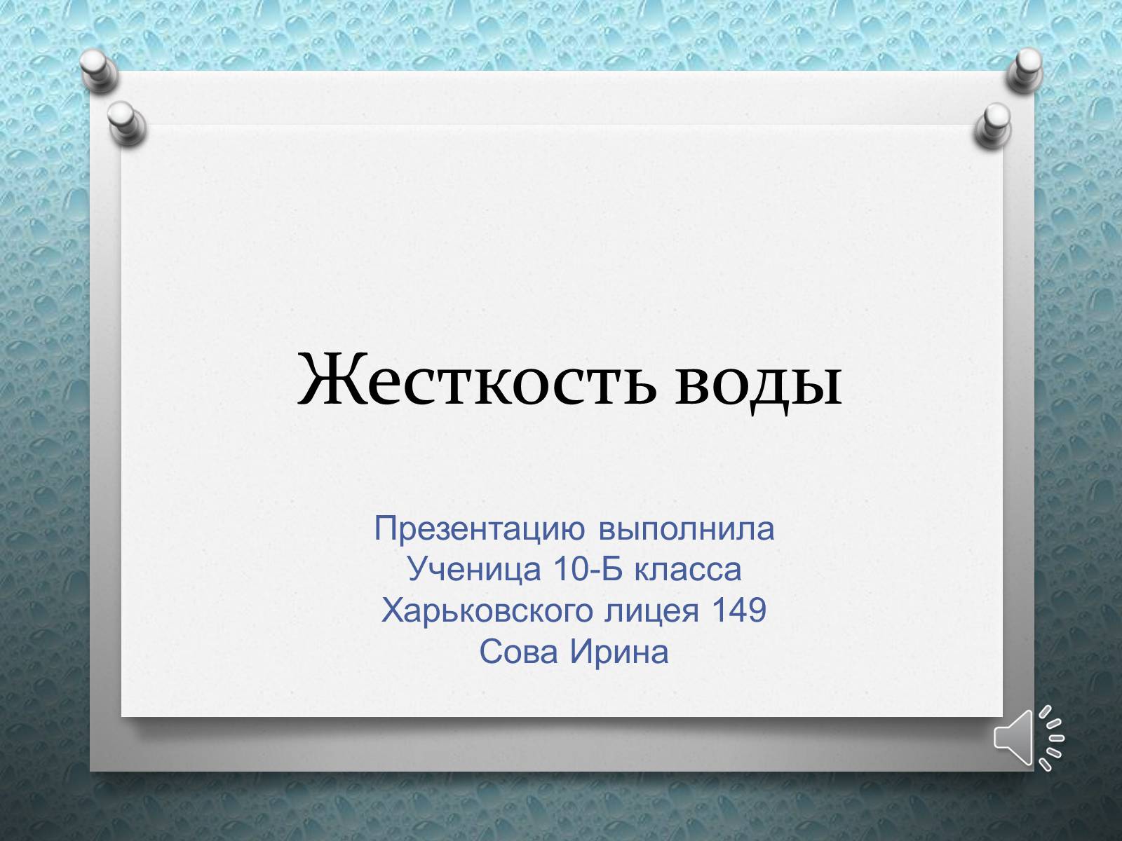 Презентація на тему «Жесткость воды» - Слайд #1