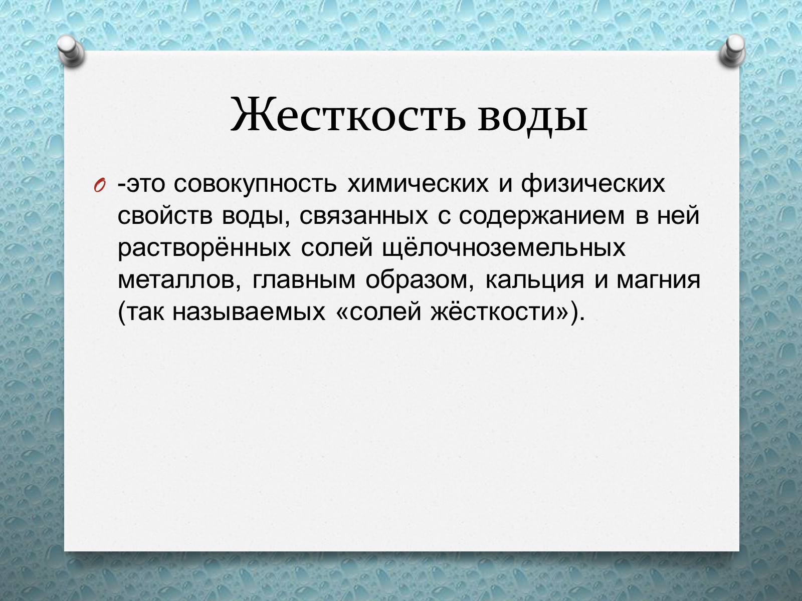 Презентація на тему «Жесткость воды» - Слайд #2