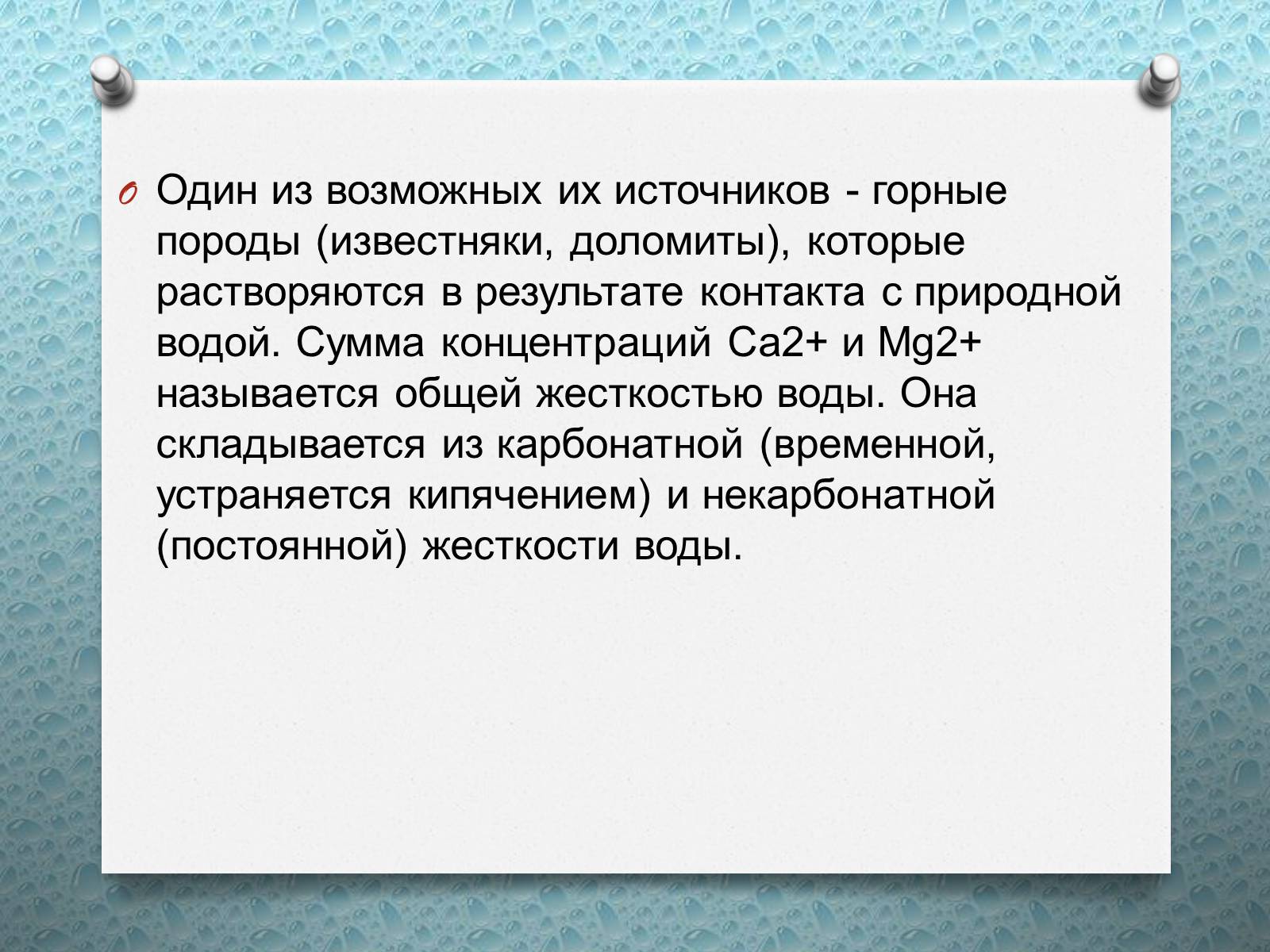 Презентація на тему «Жесткость воды» - Слайд #3