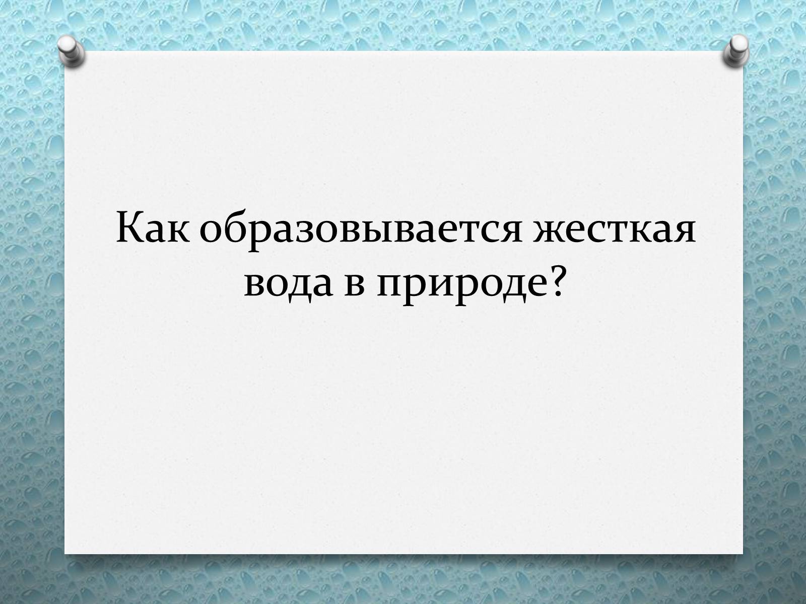 Презентація на тему «Жесткость воды» - Слайд #5