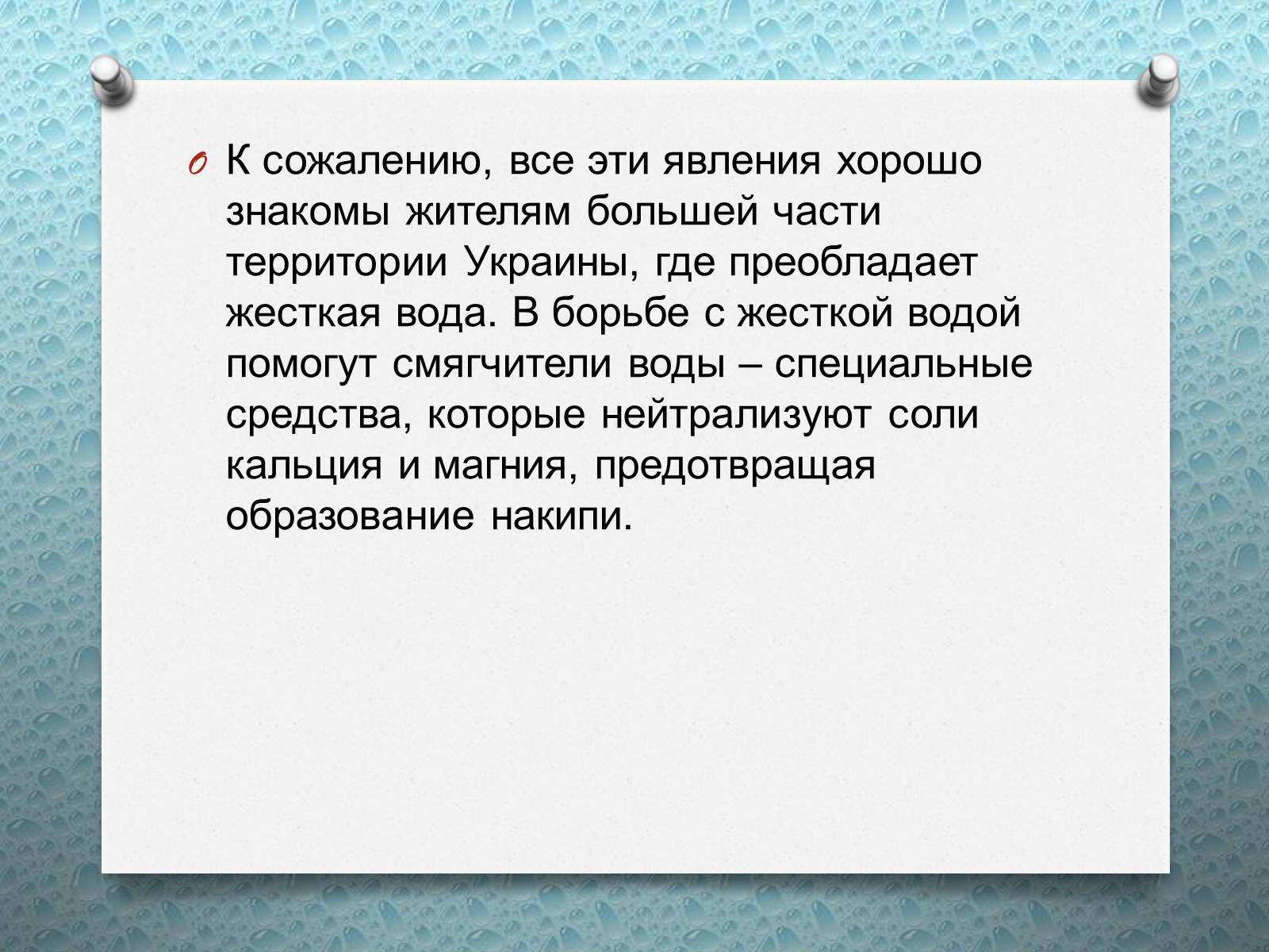 Презентація на тему «Жесткость воды» - Слайд #8