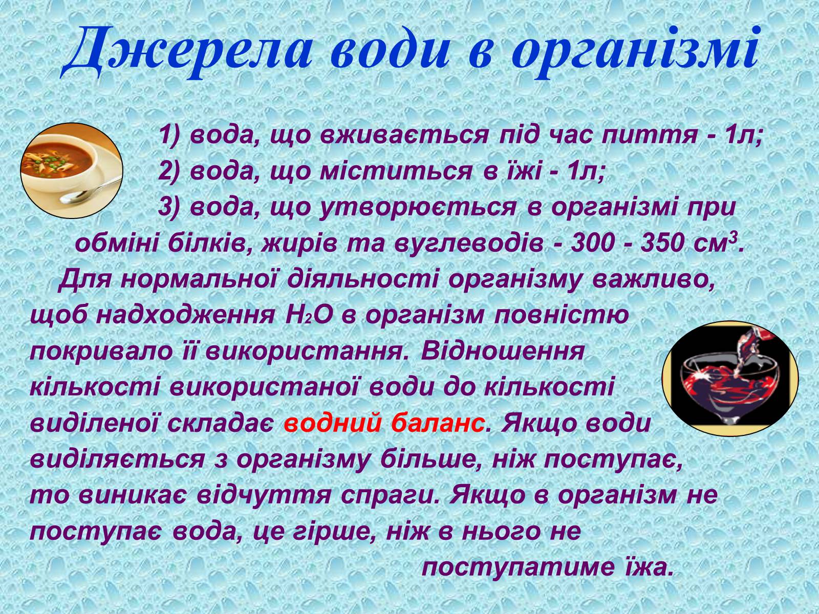 Презентація на тему «Вода в організмах» (варіант 1) - Слайд #14