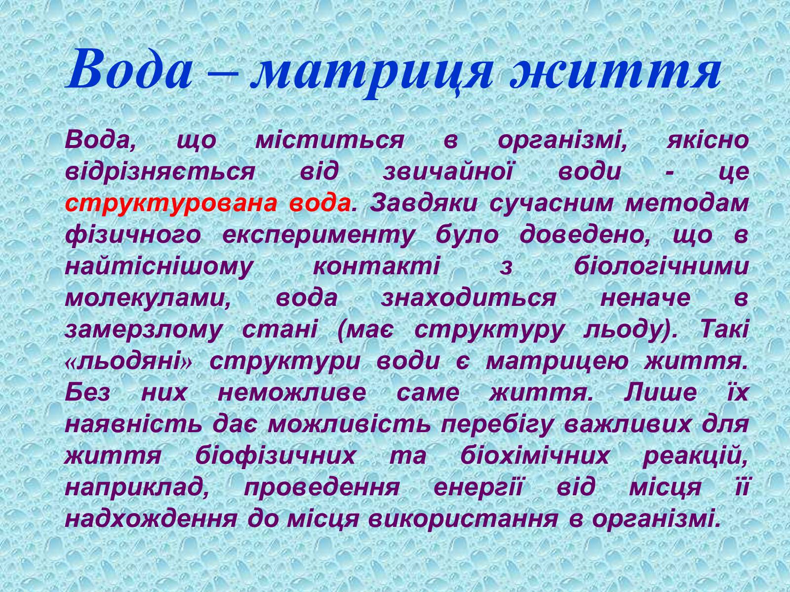 Презентація на тему «Вода в організмах» (варіант 1) - Слайд #4