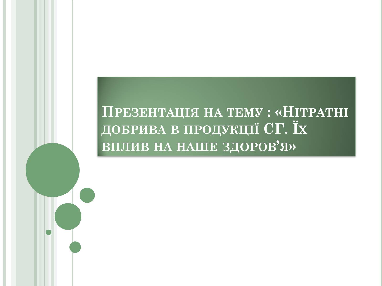 Презентація на тему «Нітратні добрива в продукції СГ» - Слайд #1