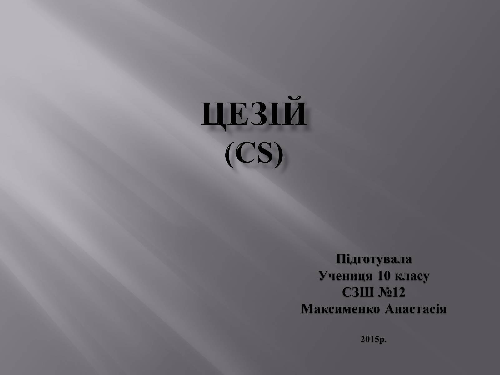 Презентація на тему «Цезій» - Слайд #1